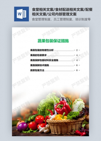 蔬果包裝保障措施